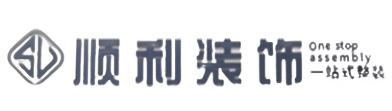 台州顺利装修公司
