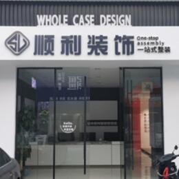 台州顺利装修公司